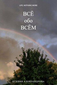 Всё обо всём