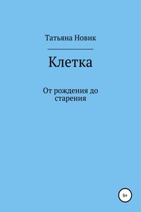 Клетка: от рождения до старения