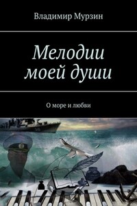 Мелодии моей души. О море и любви