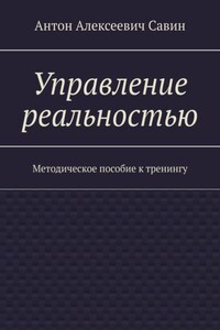 Управление реальностью. Методическое пособие к тренингу