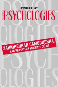 Заниженная самооценка. Как научиться уважать себя?