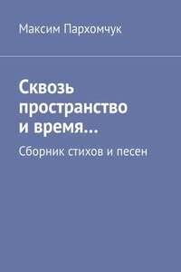 Сквозь пространство и время… Сборник стихов и песен