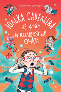 Юлька Савельева из 4 "Б" и волшебные очки