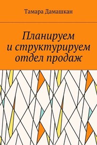 Планируем и структурируем отдел продаж