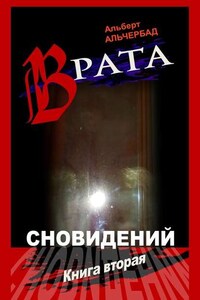 Врата сновидений. Книга вторая