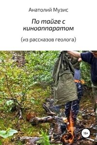 По тайге с киноаппаратом (из рассказов геолога)