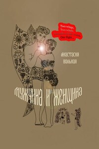 Мужчина и женщина. Поэтический сборник