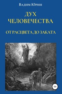 Дух человечества. От расцвета до заката