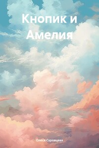 Кнопик и Амелия