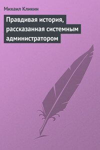 Правдивая история, рассказанная системным администратором