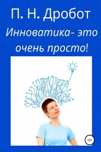 Инноватика – это очень просто!