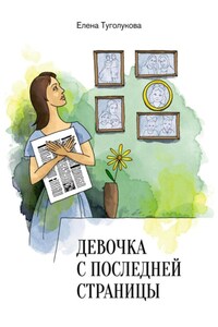 Девочка с последней страницы