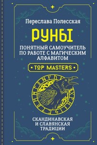 Руны. Понятный самоучитель по работе с магическим алфавитом. Скандинавская и славянская традиции