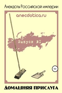 Анекдоты Российской империи. Домашняя прислуга