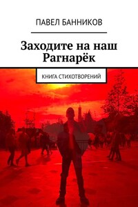 Заходите на наш Рагнарёк. Книга стихотворений