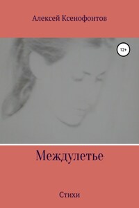 Междулетье