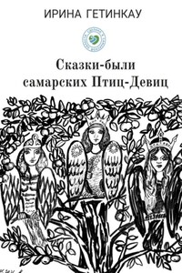 Сказки-были самарских Птиц-Девиц