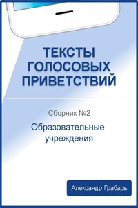 Тексты голосовых приветствий. Сборник №2. Образовательные учреждения