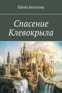 Спасение Клевокрыла