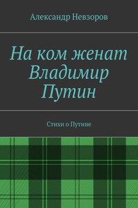 На ком женат Владимир Путин. Стихи о Путине