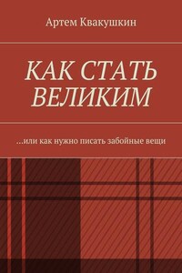 Как стать великим. Или как нужно писать забойные вещи