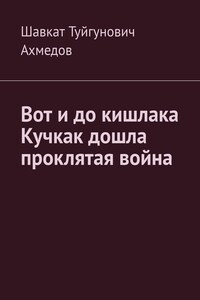 Вот и до кишлака Кучкак дошла проклятая война