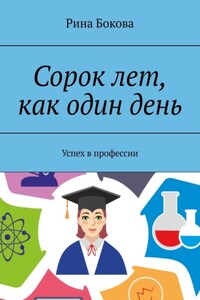 Сорок лет, как один день. Успех в профессии