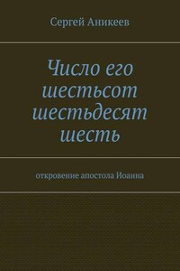 Число его шестьсот шестьдесят шесть. откровение апостола Иоанна