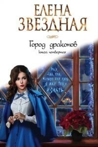 Город драконов книга четвертая