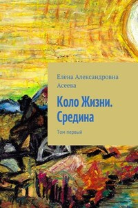 Коло Жизни. Средина. Том первый