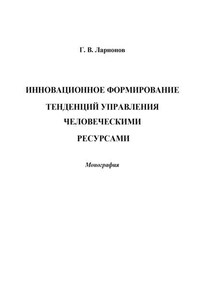 Инновационное формирование тенденций управления человеческими ресурсами