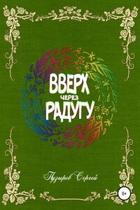 Вверх через радугу