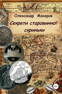 Секрети старовинної скриньки