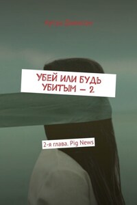 Убей или будь убитым – 2. 2-я глава. Pig News