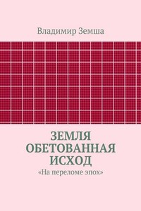 Земля Обетованная Исход