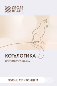 Саммари книги «КОТоЛОГИКА. О чем молчит кошка»