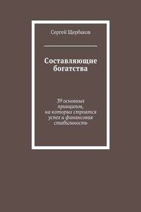 Составляющие богатства. 39 основных принципов, на которых строятся успех и финансовая стабильность