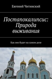 Постапокалипсис: Природа выживания. Как оно будет на самом деле