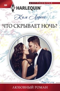 Что скрывает ночь?