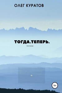 Тогда. Теперь. Сборник рассказов