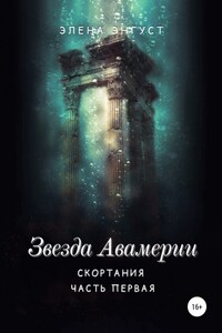 Звезда Авамерии. Скортания. Часть первая