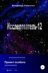 Исследователь-12