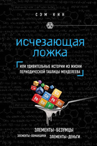 Исчезающая ложка, или Удивительные истории из жизни периодической таблицы Менделеева