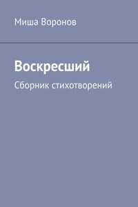 Воскресший. Сборник стихотворений