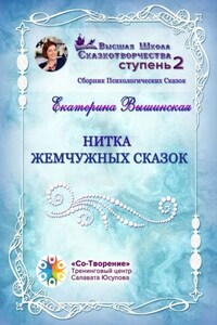 Нитка жемчужных сказок. Сборник Психологических Сказок