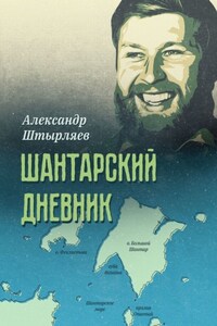 Шантарский дневник