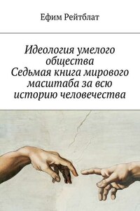 Идеология умелого общества. Седьмая книга мирового масштаба за всю историю человечества