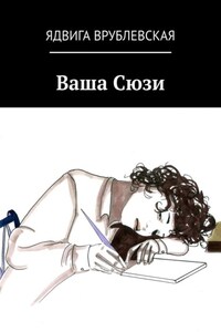 Ваша Сюзи