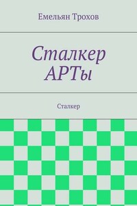 Сталкер АРТы. Сталкер