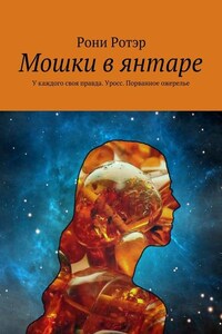 Мошки в янтаре. У каждого своя правда. Уросс. Порванное ожерелье